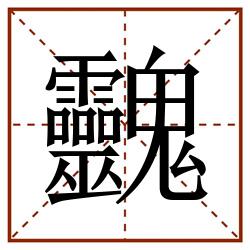 䰱田字格_䰱田字格书写_䰱田字格笔顺_䰱田字格字帖_䰱田字格模板