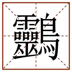 䴒田字格_䴒田字格书写_䴒田字格笔顺_䴒田字格字帖_䴒田字格模板