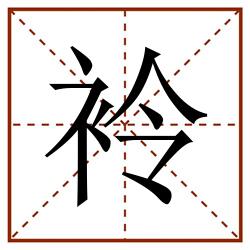 袊田字格_袊田字格书写_袊田字格笔顺_袊田字格字帖_袊田字格模板