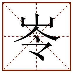 岺田字格_岺田字格书写_岺田字格笔顺_岺田字格字帖_岺田字格模板
