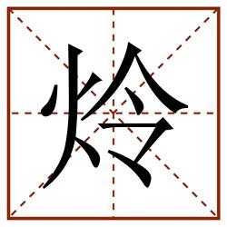 炩田字格_炩田字格书写_炩田字格笔顺_炩田字格字帖_炩田字格模板