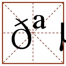 𪵍田字格_𪵍田字格书写_𪵍田字格笔顺_𪵍田字格字帖_𪵍田字格模板