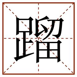 蹓田字格_蹓田字格书写_蹓田字格笔顺_蹓田字格字帖_蹓田字格模板