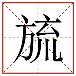 旈田字格_旈田字格书写_旈田字格笔顺_旈田字格字帖_旈田字格模板