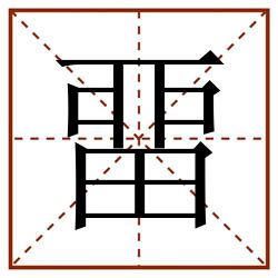 畱田字格_畱田字格书写_畱田字格笔顺_畱田字格字帖_畱田字格模板