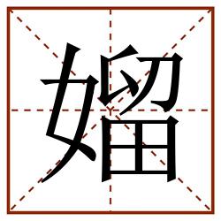 媹田字格_媹田字格书写_媹田字格笔顺_媹田字格字帖_媹田字格模板