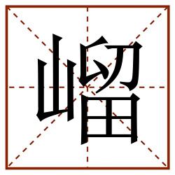 嵧田字格_嵧田字格书写_嵧田字格笔顺_嵧田字格字帖_嵧田字格模板