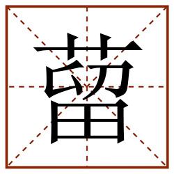 蒥田字格_蒥田字格书写_蒥田字格笔顺_蒥田字格字帖_蒥田字格模板