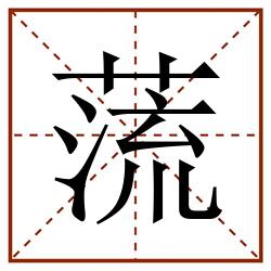 蓅田字格_蓅田字格书写_蓅田字格笔顺_蓅田字格字帖_蓅田字格模板