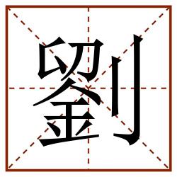 劉田字格_劉田字格书写_劉田字格笔顺_劉田字格字帖_劉田字格模板
