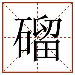 磂田字格_磂田字格书写_磂田字格笔顺_磂田字格字帖_磂田字格模板