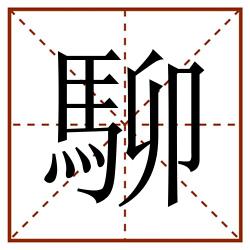 駠田字格_駠田字格书写_駠田字格笔顺_駠田字格字帖_駠田字格模板
