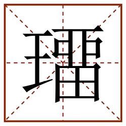 璢田字格_璢田字格书写_璢田字格笔顺_璢田字格字帖_璢田字格模板