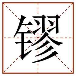 镠田字格_镠田字格书写_镠田字格笔顺_镠田字格字帖_镠田字格模板