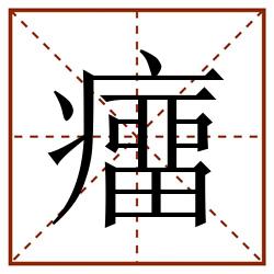 癅田字格_癅田字格书写_癅田字格笔顺_癅田字格字帖_癅田字格模板