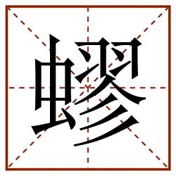 蟉田字格_蟉田字格书写_蟉田字格笔顺_蟉田字格字帖_蟉田字格模板