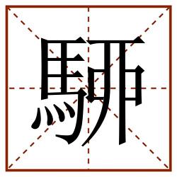 駵田字格_駵田字格书写_駵田字格笔顺_駵田字格字帖_駵田字格模板