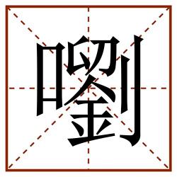 嚠田字格_嚠田字格书写_嚠田字格笔顺_嚠田字格字帖_嚠田字格模板