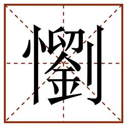 懰田字格_懰田字格书写_懰田字格笔顺_懰田字格字帖_懰田字格模板