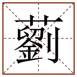 藰田字格_藰田字格书写_藰田字格笔顺_藰田字格字帖_藰田字格模板