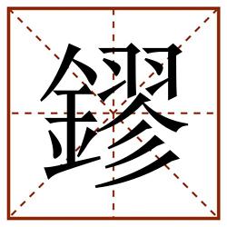 鏐田字格_鏐田字格书写_鏐田字格笔顺_鏐田字格字帖_鏐田字格模板