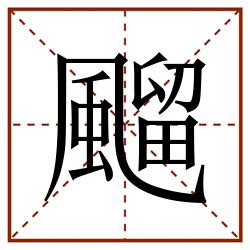 飀田字格_飀田字格书写_飀田字格笔顺_飀田字格字帖_飀田字格模板