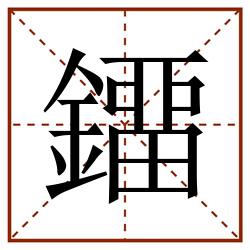 鐂田字格_鐂田字格书写_鐂田字格笔顺_鐂田字格字帖_鐂田字格模板