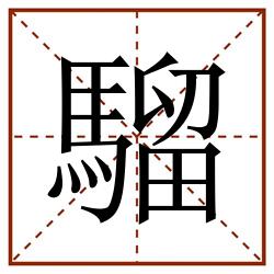 騮田字格_騮田字格书写_騮田字格笔顺_騮田字格字帖_騮田字格模板
