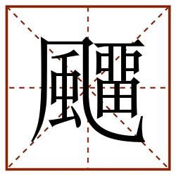飅田字格_飅田字格书写_飅田字格笔顺_飅田字格字帖_飅田字格模板