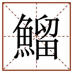 鰡田字格_鰡田字格书写_鰡田字格笔顺_鰡田字格字帖_鰡田字格模板
