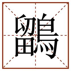 鶹田字格_鶹田字格书写_鶹田字格笔顺_鶹田字格字帖_鶹田字格模板