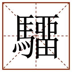 驑田字格_驑田字格书写_驑田字格笔顺_驑田字格字帖_驑田字格模板