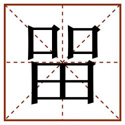 㽞田字格_㽞田字格书写_㽞田字格笔顺_㽞田字格字帖_㽞田字格模板