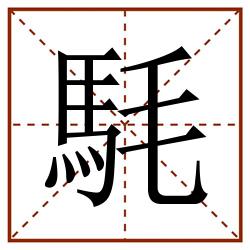䭷田字格_䭷田字格书写_䭷田字格笔顺_䭷田字格字帖_䭷田字格模板
