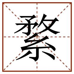 䋷田字格_䋷田字格书写_䋷田字格笔顺_䋷田字格字帖_䋷田字格模板