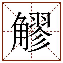 䚧田字格_䚧田字格书写_䚧田字格笔顺_䚧田字格字帖_䚧田字格模板