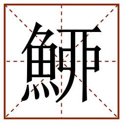 䱖田字格_䱖田字格书写_䱖田字格笔顺_䱖田字格字帖_䱖田字格模板
