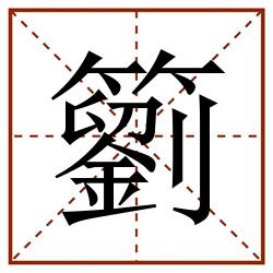 䉧田字格_䉧田字格书写_䉧田字格笔顺_䉧田字格字帖_䉧田字格模板