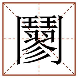 䰘田字格_䰘田字格书写_䰘田字格笔顺_䰘田字格字帖_䰘田字格模板