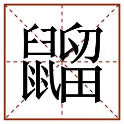 䶉田字格_䶉田字格书写_䶉田字格笔顺_䶉田字格字帖_䶉田字格模板