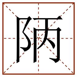 陃田字格_陃田字格书写_陃田字格笔顺_陃田字格字帖_陃田字格模板