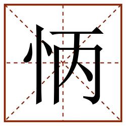 怲田字格_怲田字格书写_怲田字格笔顺_怲田字格字帖_怲田字格模板