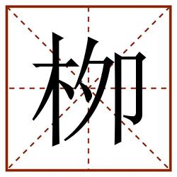 栁田字格_栁田字格书写_栁田字格笔顺_栁田字格字帖_栁田字格模板