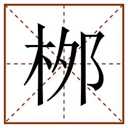 桞田字格_桞田字格书写_桞田字格笔顺_桞田字格字帖_桞田字格模板