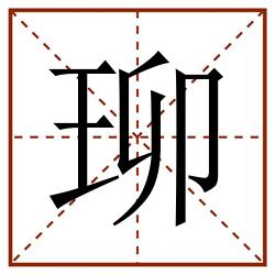 珋田字格_珋田字格书写_珋田字格笔顺_珋田字格字帖_珋田字格模板