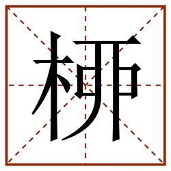 桺田字格_桺田字格书写_桺田字格笔顺_桺田字格字帖_桺田字格模板