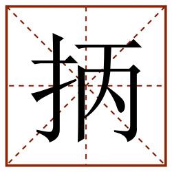 抦田字格_抦田字格书写_抦田字格笔顺_抦田字格字帖_抦田字格模板