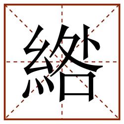綹田字格_綹田字格书写_綹田字格笔顺_綹田字格字帖_綹田字格模板
