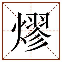 熮田字格_熮田字格书写_熮田字格笔顺_熮田字格字帖_熮田字格模板