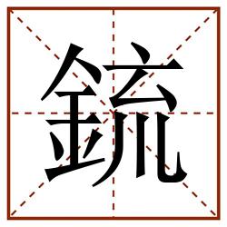 鋶田字格_鋶田字格书写_鋶田字格笔顺_鋶田字格字帖_鋶田字格模板
